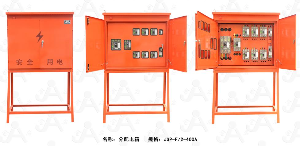 分配电箱JSP-F/2-400A